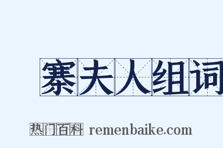 壓寨夫人组词是什么意思的图片